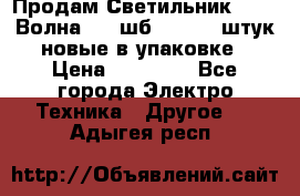 Продам Светильник Calad Волна 200 шб2/50 .50 штук новые в упаковке › Цена ­ 23 500 - Все города Электро-Техника » Другое   . Адыгея респ.